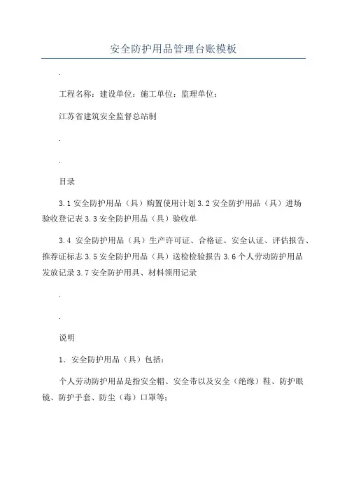安全防护用品管理台账模板