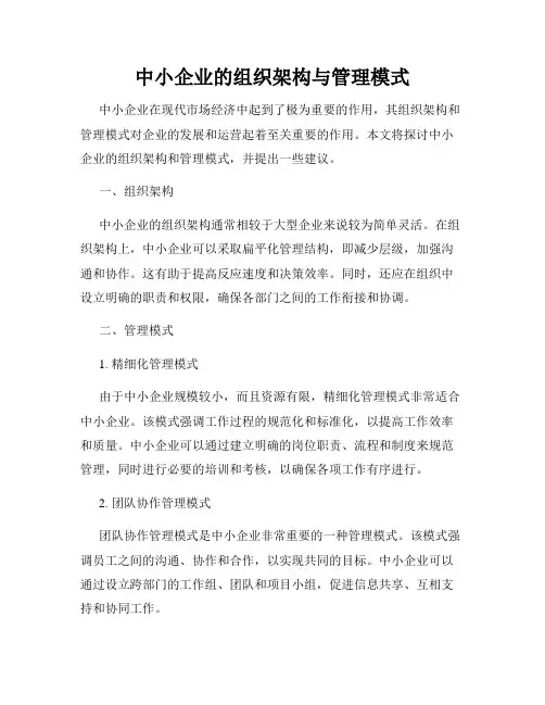 中小企业的组织架构与管理模式
