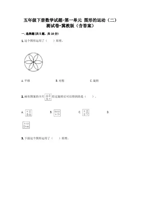 五年级下册数学试题-第一单元 图形的运动(二) 测试卷-冀教版(含答案)