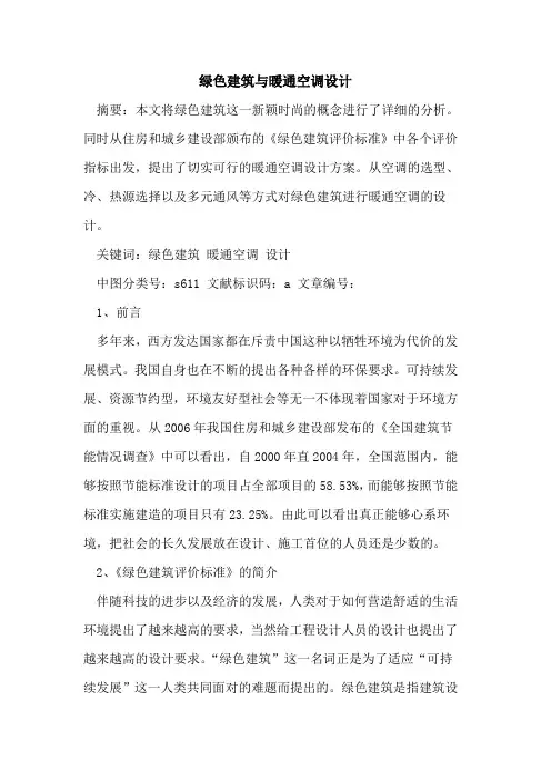 绿色建筑与暖通空调设计
