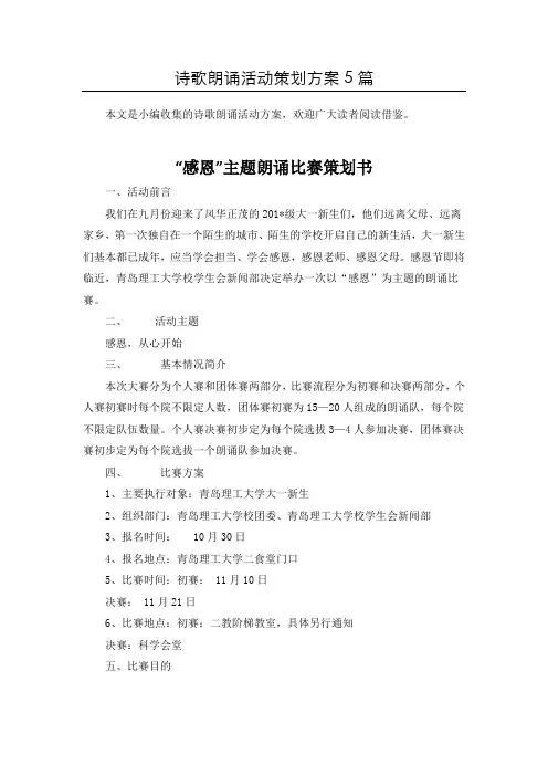 〈精选〉诗歌朗诵比赛活动策划方案共5篇