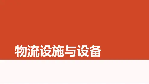 中职物流专业课程《物流设施与设备》精品教学课件10项目十 认识物流设施与设备的管理与配置
