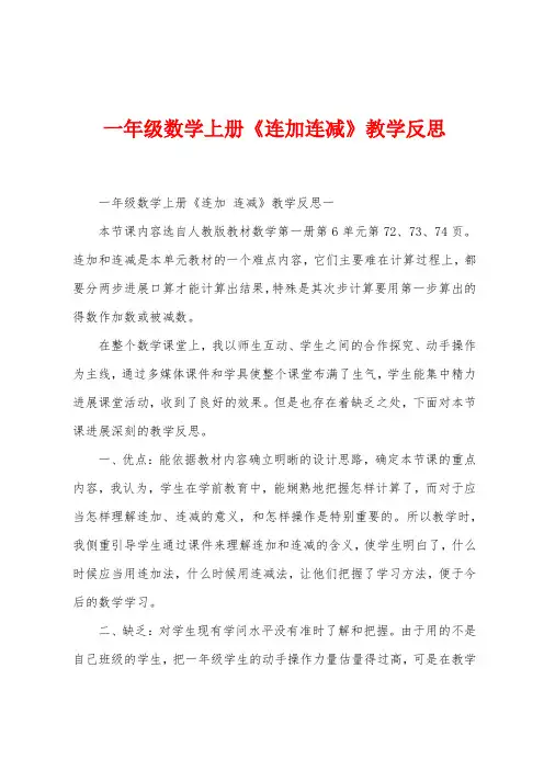 一年级数学上册《连加连减》教学反思