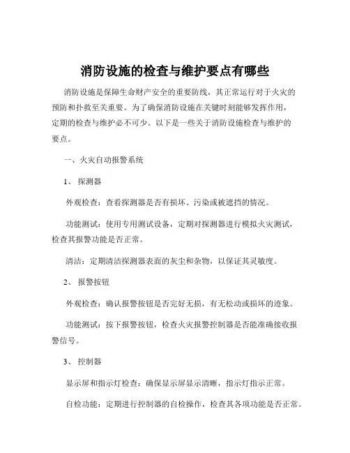 消防设施的检查与维护要点有哪些