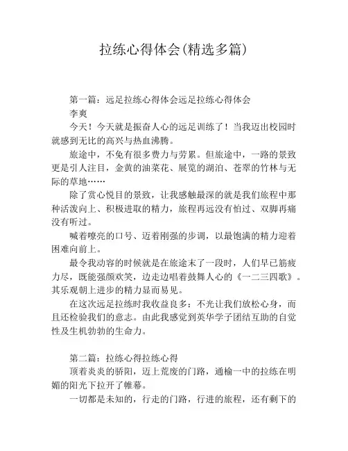 拉练心得体会(精选多篇)