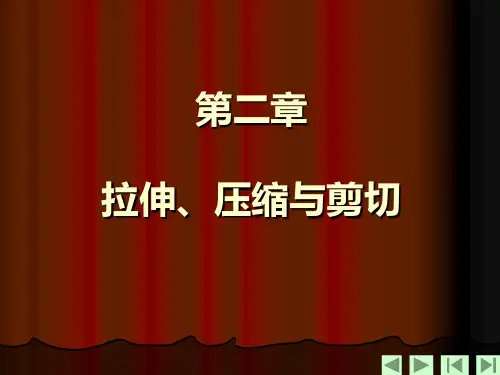 《材料力学第二章