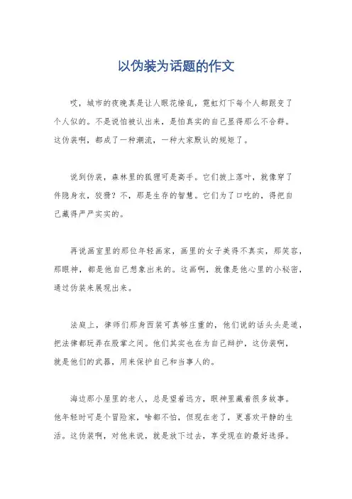 以伪装为话题的作文