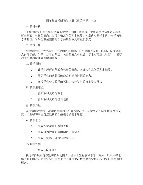 四年级苏教版数学上册《数的世界》教案