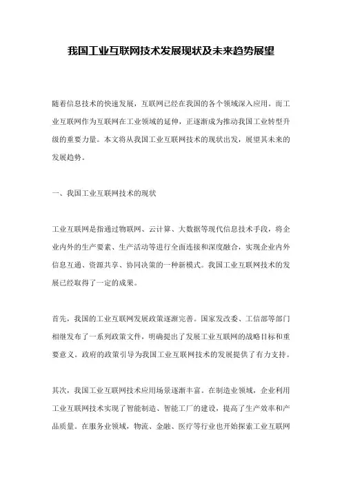 我国工业互联网技术发展现状及未来趋势展望