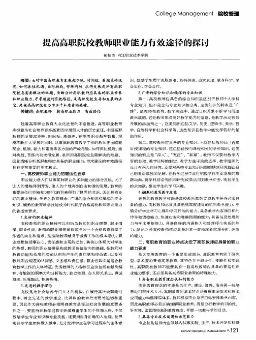 提高高职院校教师职业能力有效途径的探讨