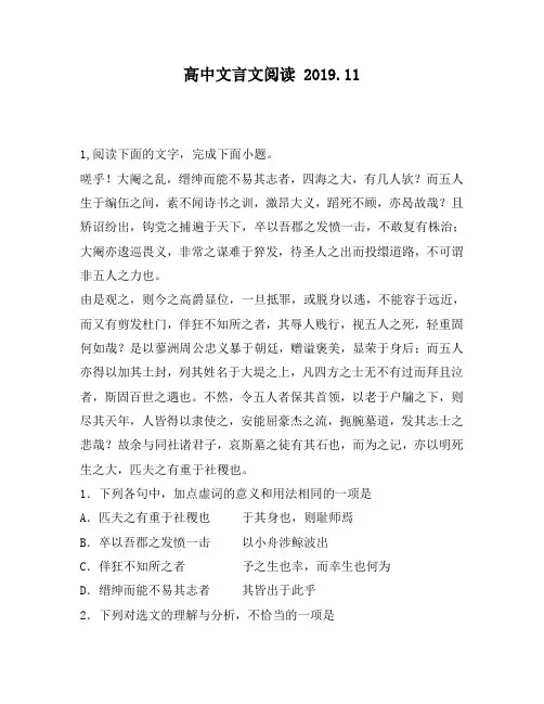 高中文言文阅读：阉之乱,缙绅而能不易其志者,四海之大,有几人欤？而五人生于编伍之间,素不闻诗书之