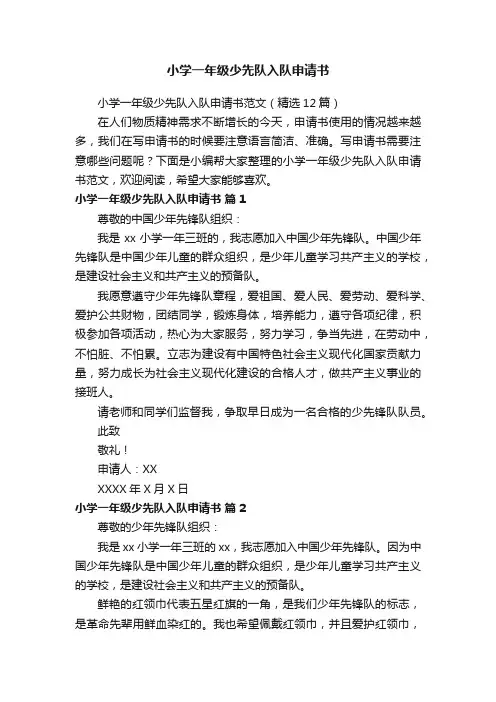 小学一年级少先队入队申请书范文（精选12篇）