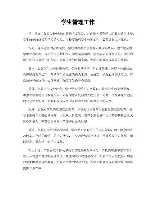 学生管理工作