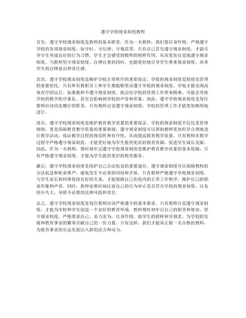 遵守学校规章制度教师