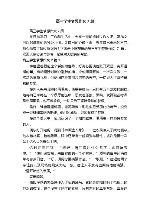 高三学生梦想作文7篇