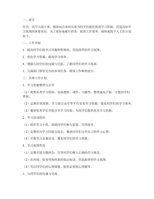 学习部干事个人工作计划