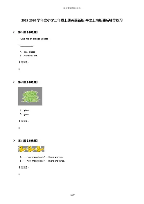 2019-2020学年度小学二年级上册英语新版-牛津上海版课后辅导练习
