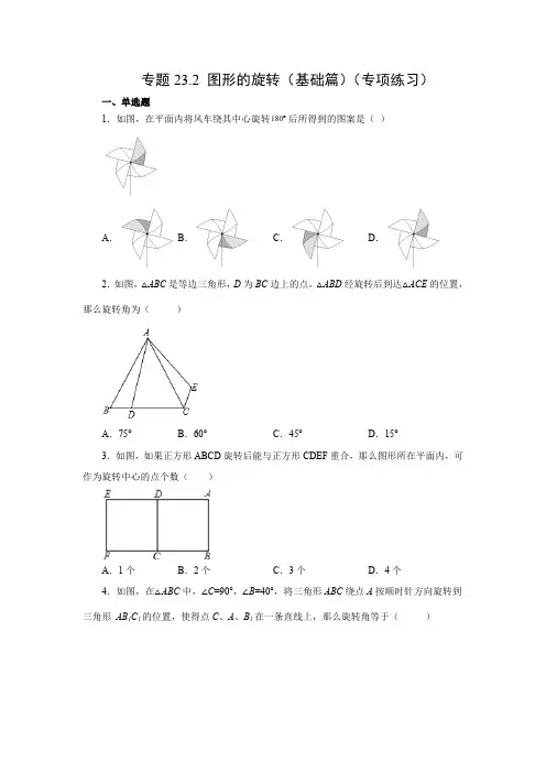 部编数学九年级上册23.2图形的旋转(基础篇)(人教版)含答案
