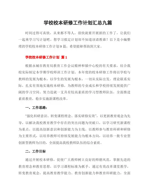 学校校本研修工作计划九篇