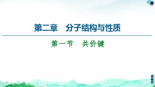 第2章 第1节 共价键课件-2024-2025学年【新教材】人教版高中化学选择性必修2