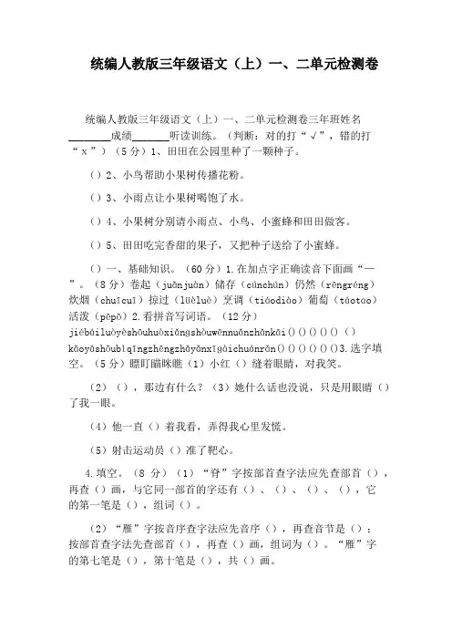 统编人教版三年级语文(上)一、二单元检测卷