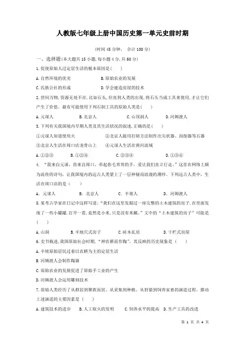 部编人教版七年级上册中国历史第一单元史前时期 测试题及答案