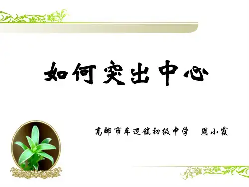 人教部编版七年级语文上册课件：第5单元写作：如何突出中心 (共12张PPT)