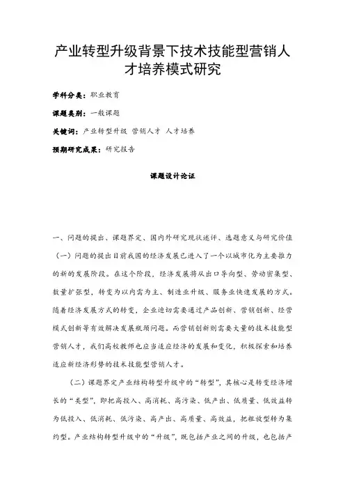 职业教育课题申报：产业转型升级背景下技术技能型营销人才培养模式研究