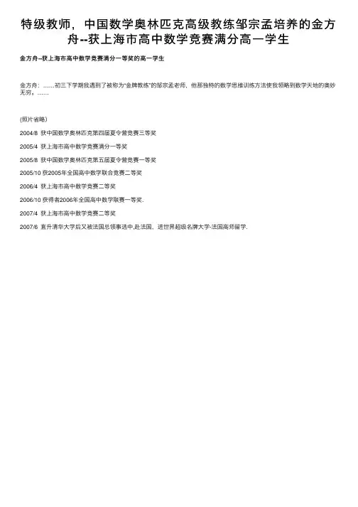 特级教师，中国数学奥林匹克高级教练邹宗孟培养的金方舟--获上海市高中数学竞赛满分高一学生