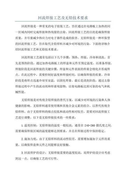 回流焊接工艺及无铅技术要求