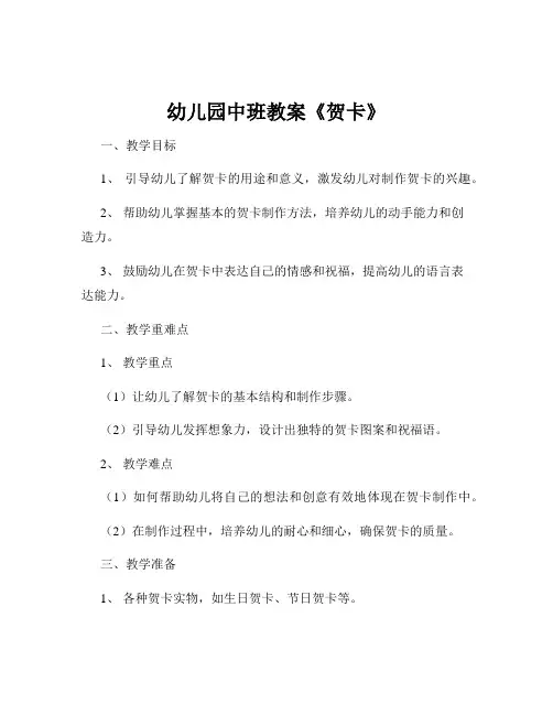 幼儿园中班教案《贺卡》