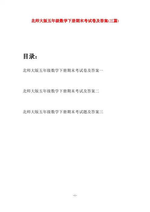 北师大版五年级数学下册期末考试卷及答案(三篇)
