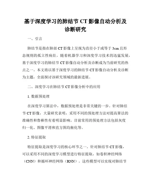 基于深度学习的肺结节CT影像自动分析及诊断研究
