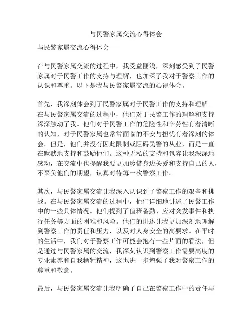 与民警家属交流心得体会