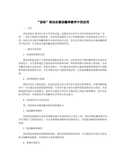 “语块”理论在俄语翻译教学中的应用