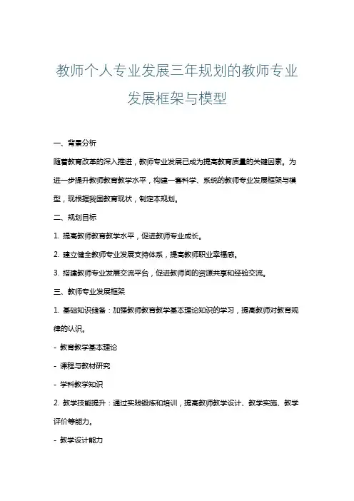 教师个人专业发展三年规划的教师专业发展框架与模型