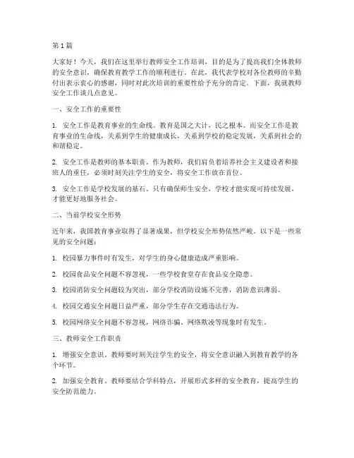 教师安全工作培训发言稿(3篇)