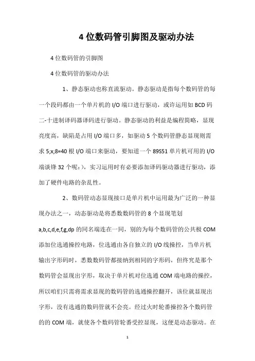4位数码管引脚图及驱动办法