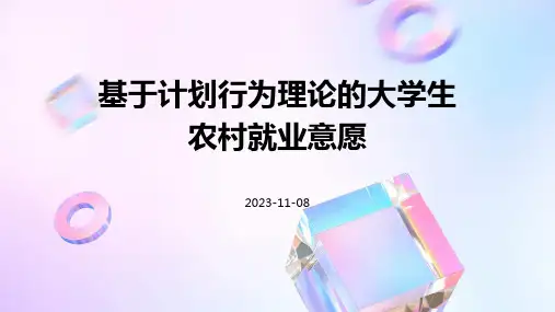 基于计划行为理论的大学生农村就业意愿