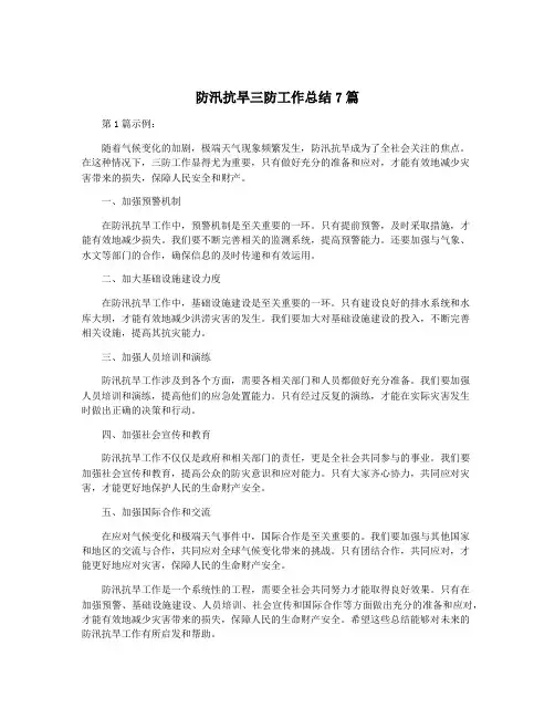 防汛抗旱三防工作总结7篇