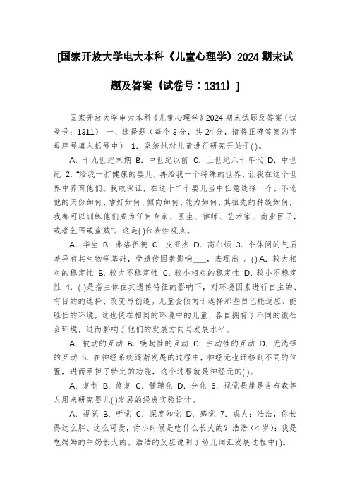 [国家开放大学电大本科《儿童心理学》2024期末试题及答案(试卷号：1311)]