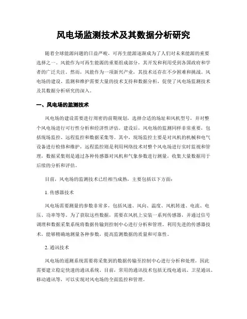 风电场监测技术及其数据分析研究