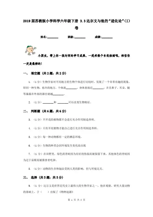 2019届苏教版小学科学六年级下册 3.3达尔文与他的“进化论”(I)卷