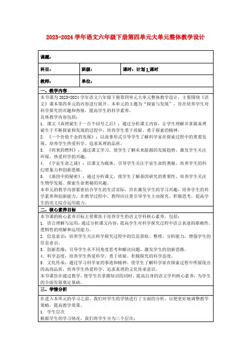 2023-2024学年语文六年级下册第四单元大单元整体教学设计