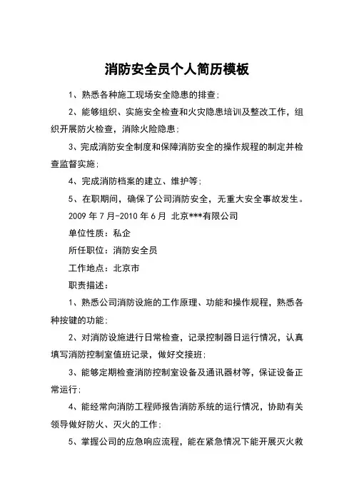 消防安全员个人简历模板