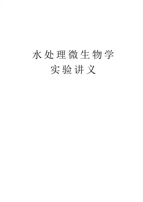 水处理微生物学实验讲义(2015)