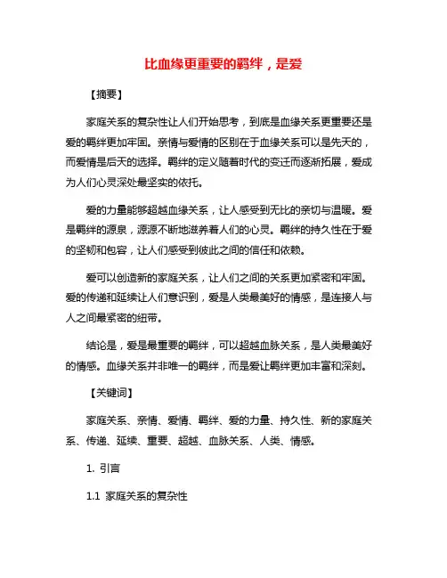 比血缘更重要的羁绊,是爱