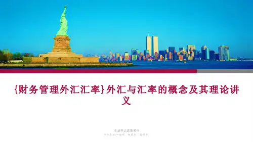 {财务管理外汇汇率}外汇与汇率的概念及其理论讲义