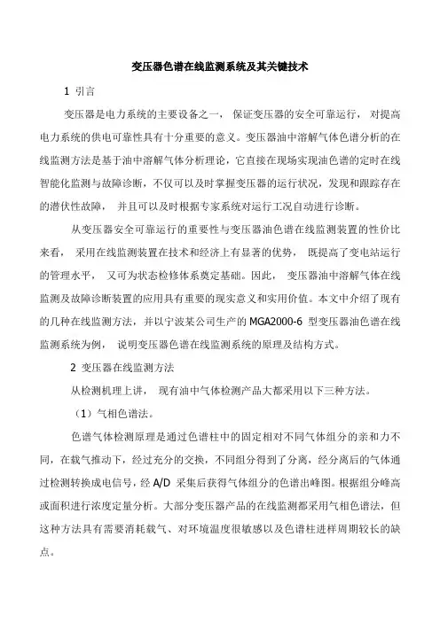 变压器色谱在线监测系统及其关键技术
