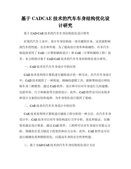 基于CADCAE技术的汽车车身结构优化设计研究